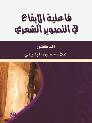 cover image of فاعلية الإيقاع في التصوير الشعري